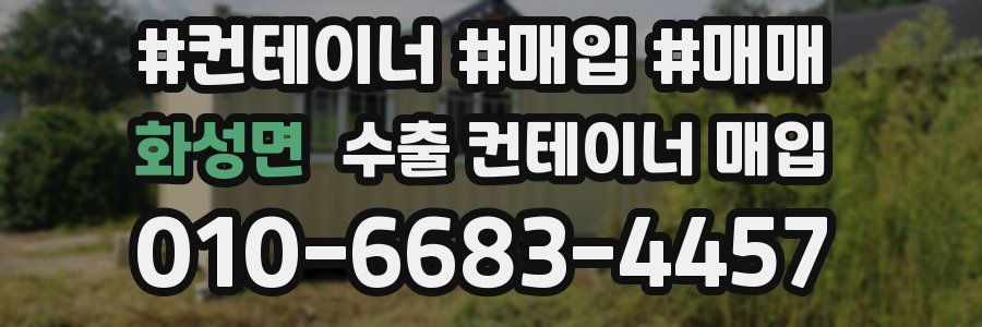 화성면 수출 컨테이너 매입
