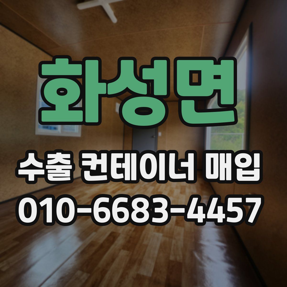 화성면 수출 컨테이너 매입