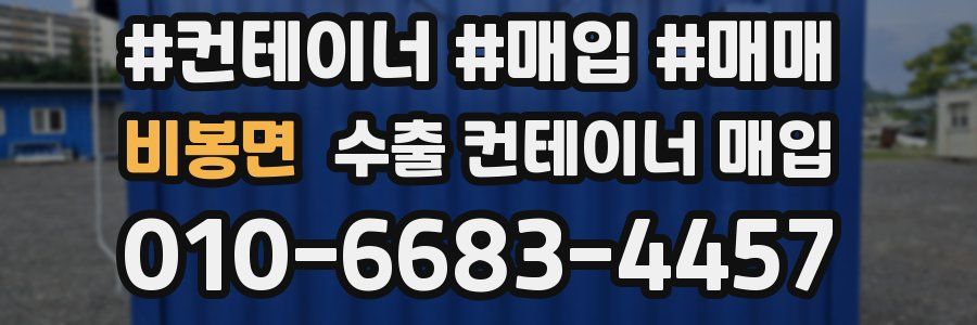 비봉면 수출 컨테이너 매입