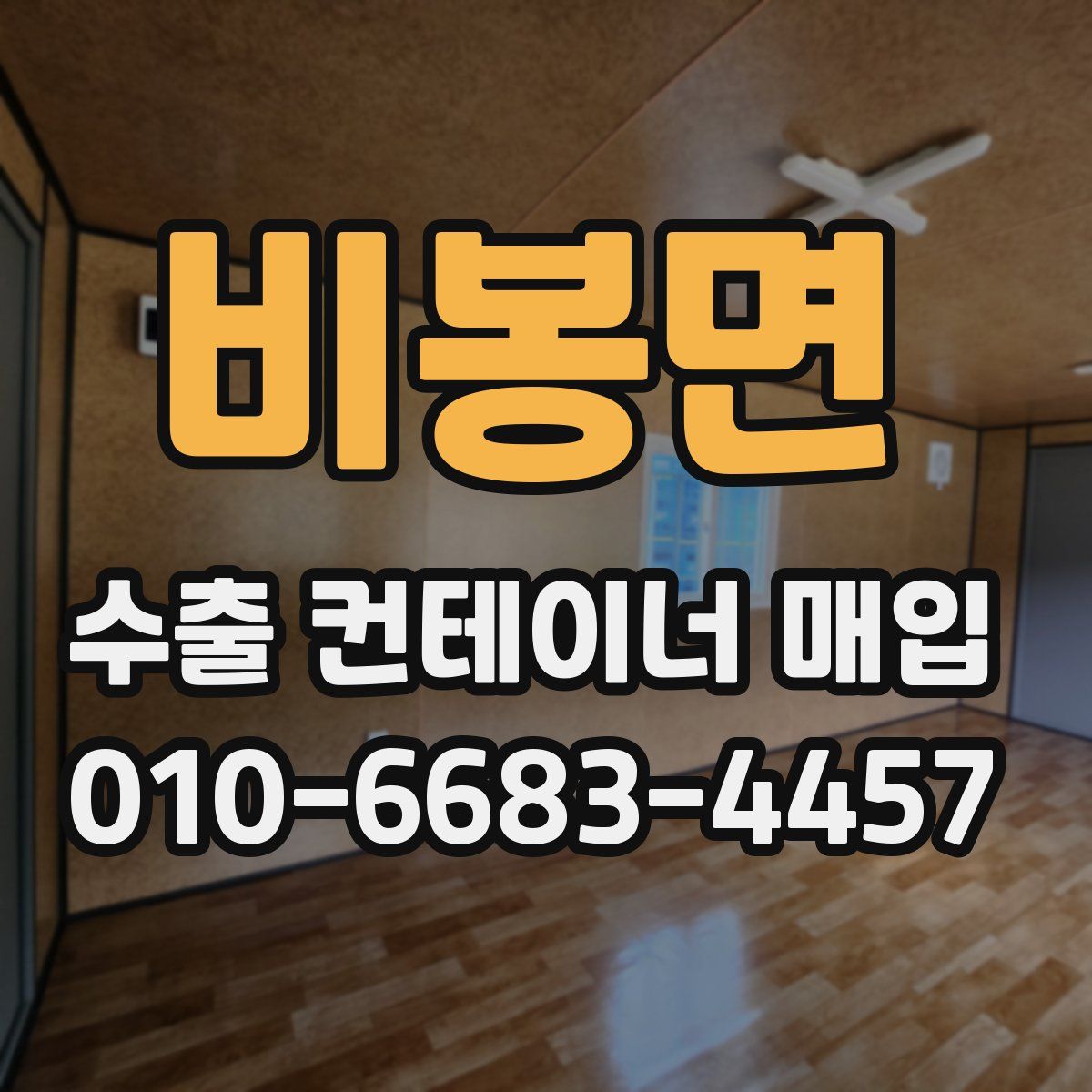 비봉면 수출 컨테이너 매입