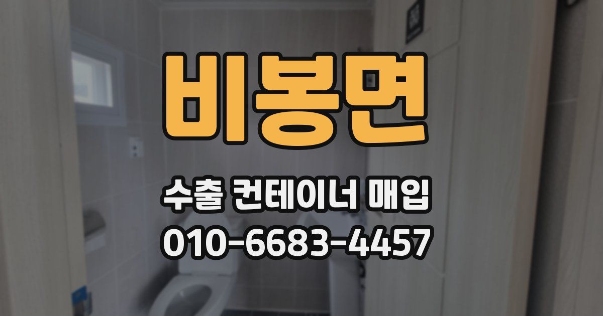 비봉면 수출 컨테이너 매입