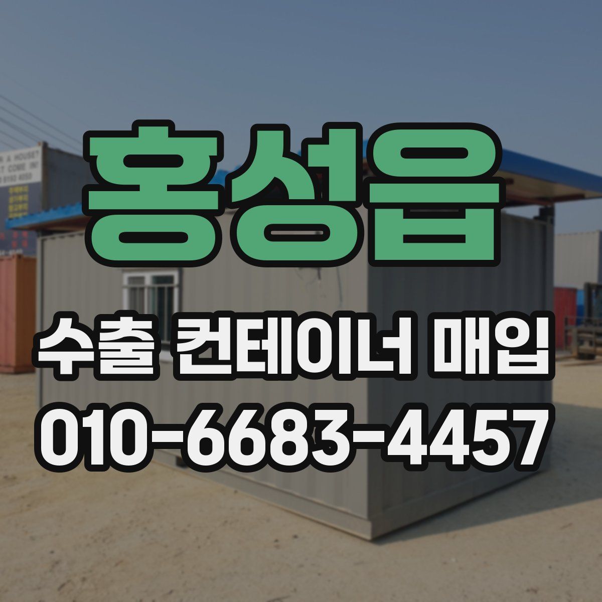 홍성읍 수출 컨테이너 매입