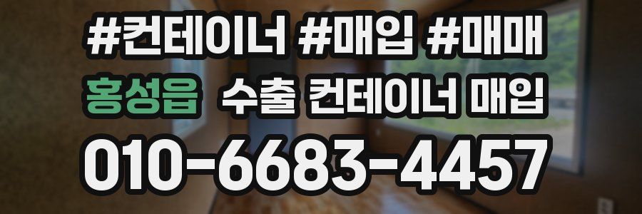 홍성읍 수출 컨테이너 매입