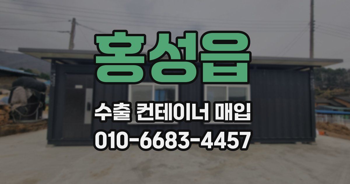 홍성읍 수출 컨테이너 매입