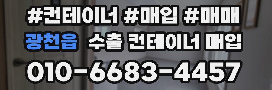 광천읍 수출 컨테이너 매입