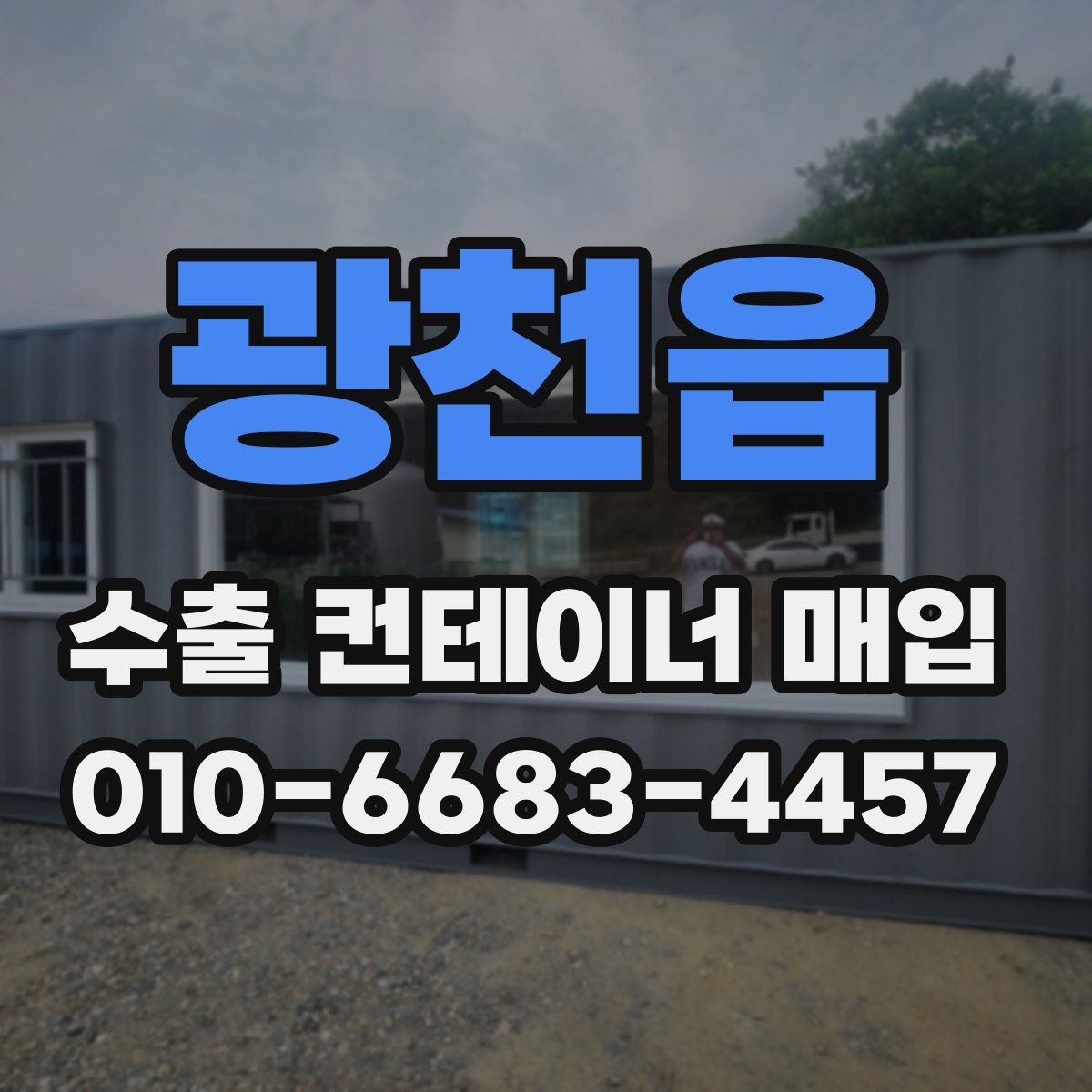 광천읍 수출 컨테이너 매입
