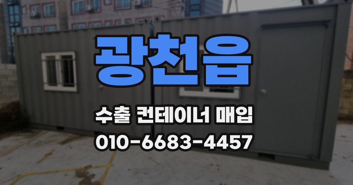 광천읍 수출 컨테이너 매입