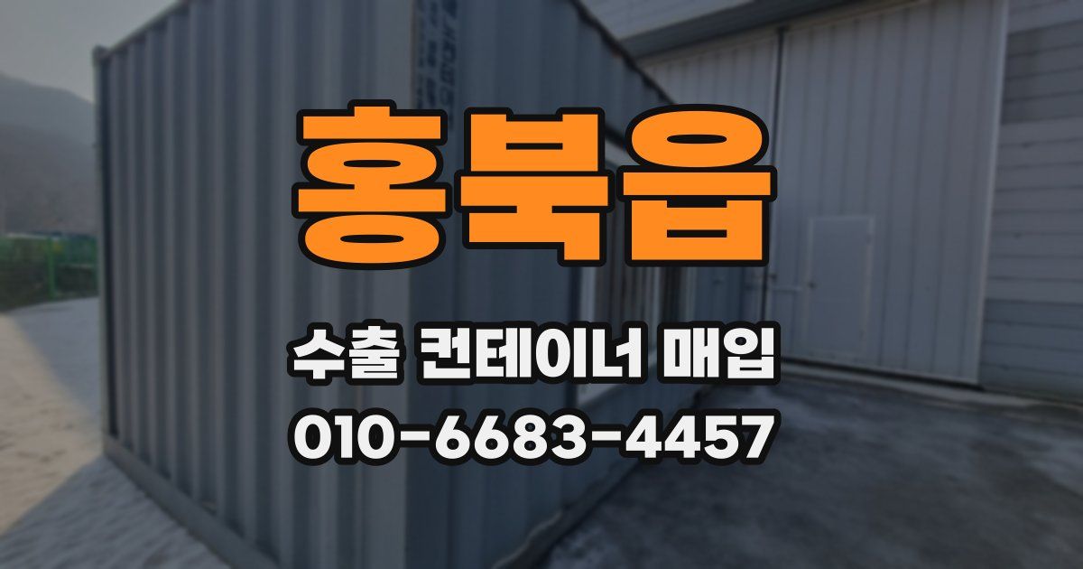 홍북읍 수출 컨테이너 매입