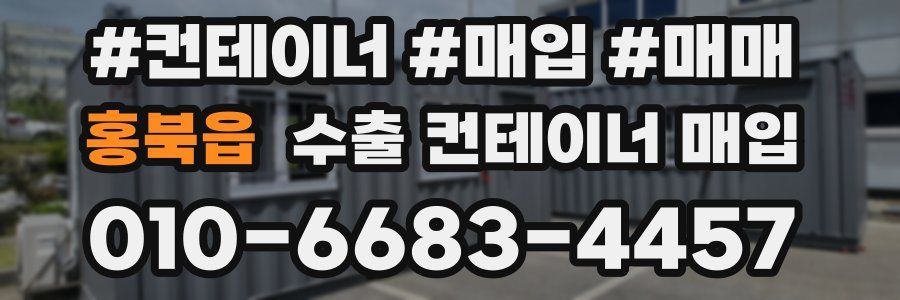 홍북읍 수출 컨테이너 매입