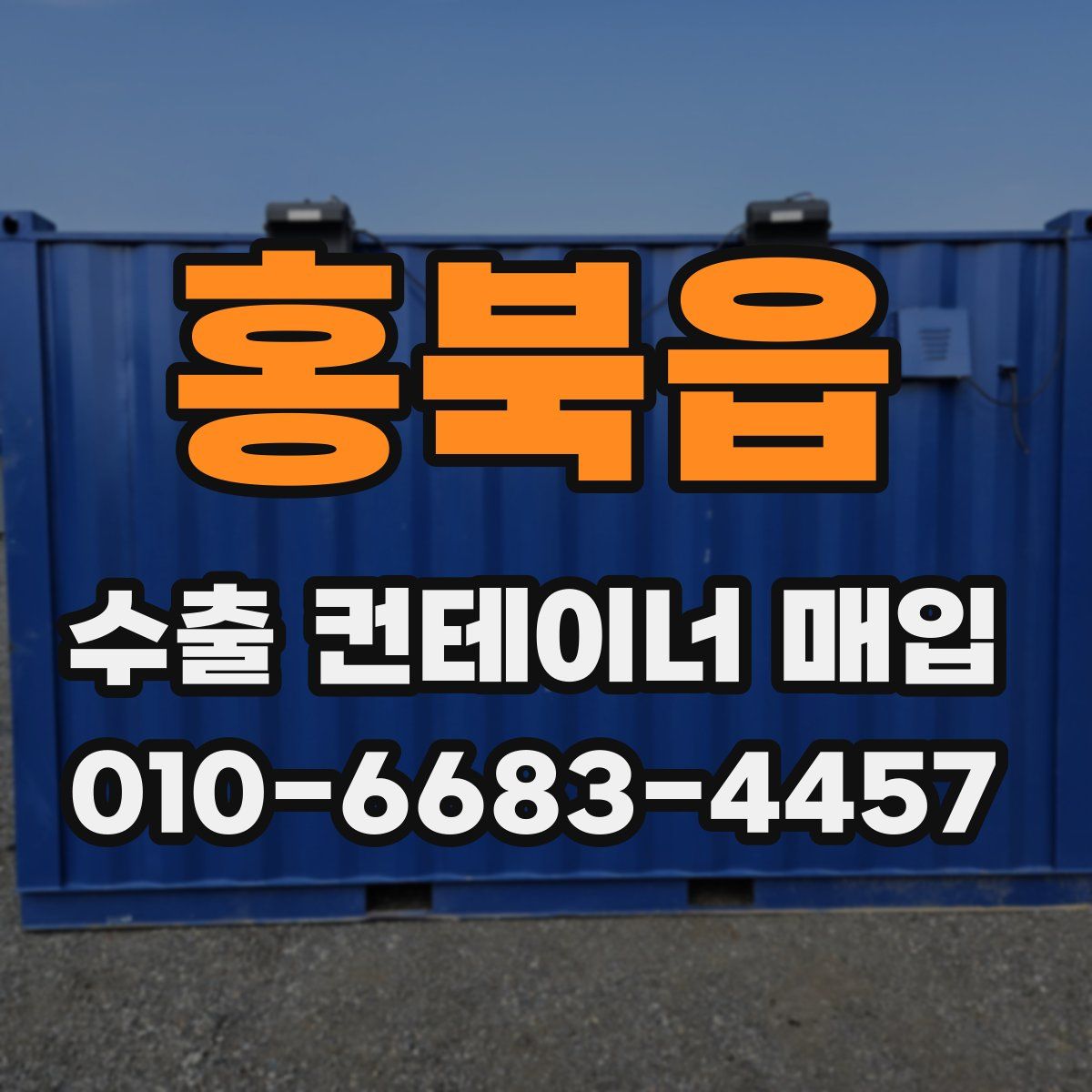 홍북읍 수출 컨테이너 매입