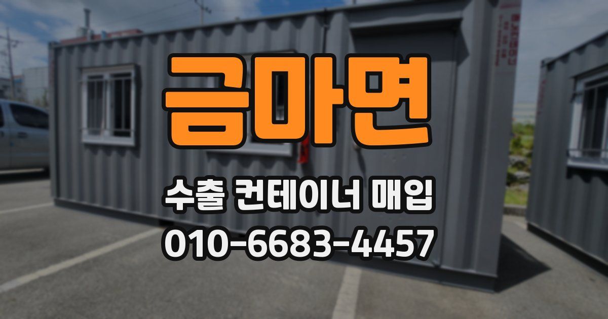금마면 수출 컨테이너 매입