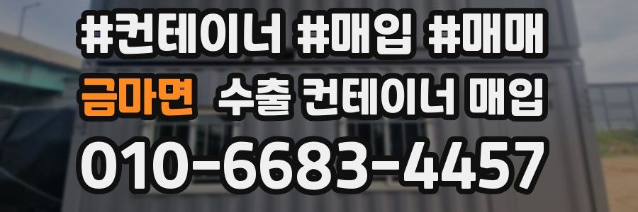 금마면 수출 컨테이너 매입