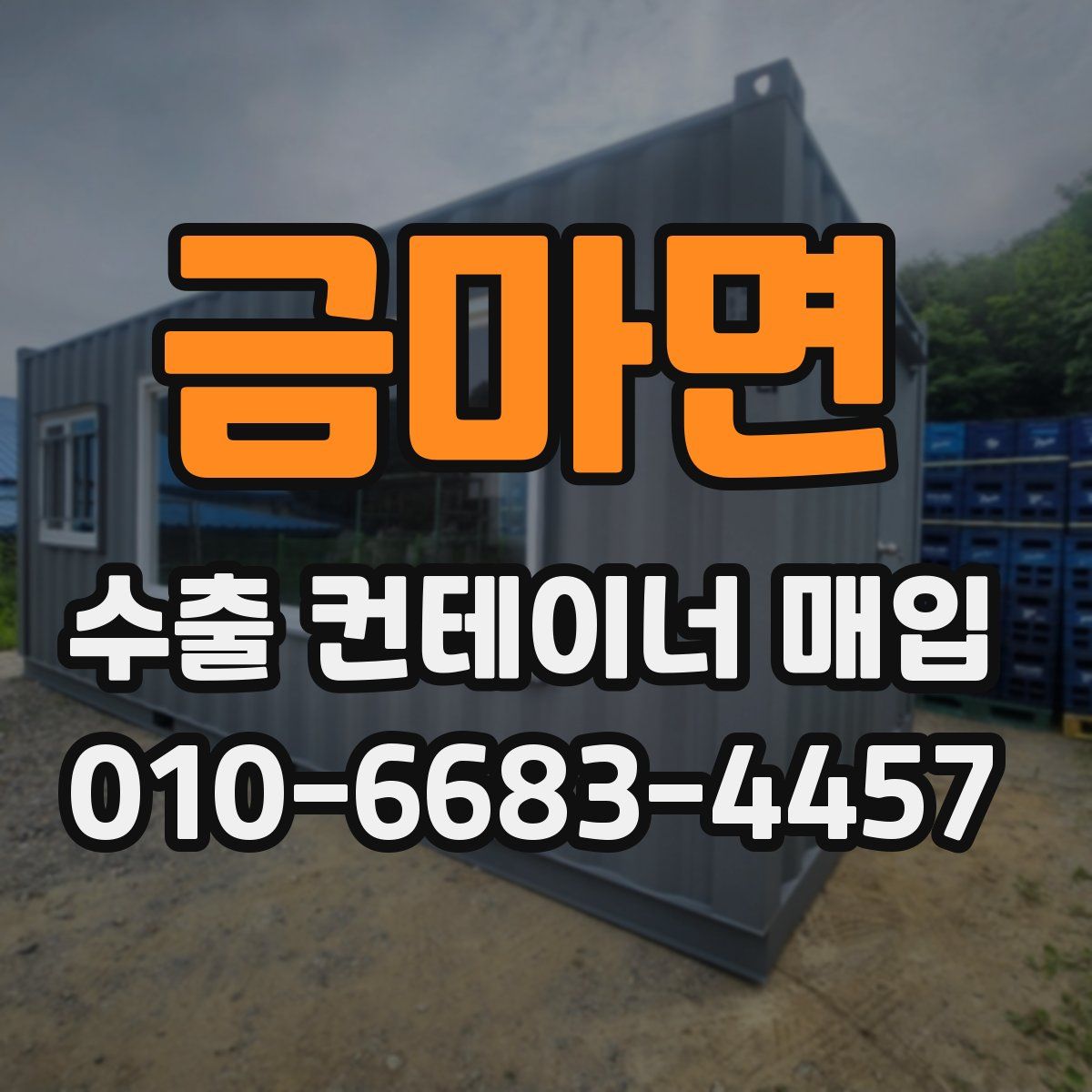 금마면 수출 컨테이너 매입