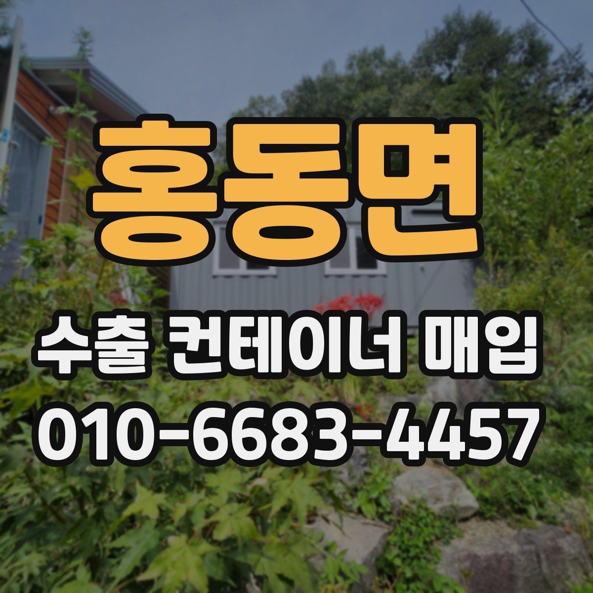 홍동면 수출 컨테이너 매입 전 확인하면 거래가 쉬워지는 정보