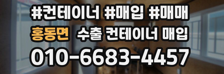 홍동면 수출 컨테이너 매입