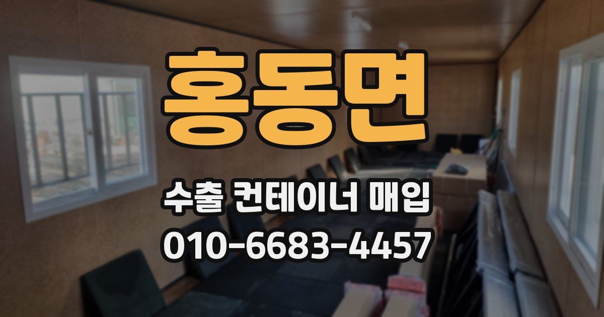 홍동면 수출 컨테이너 매입