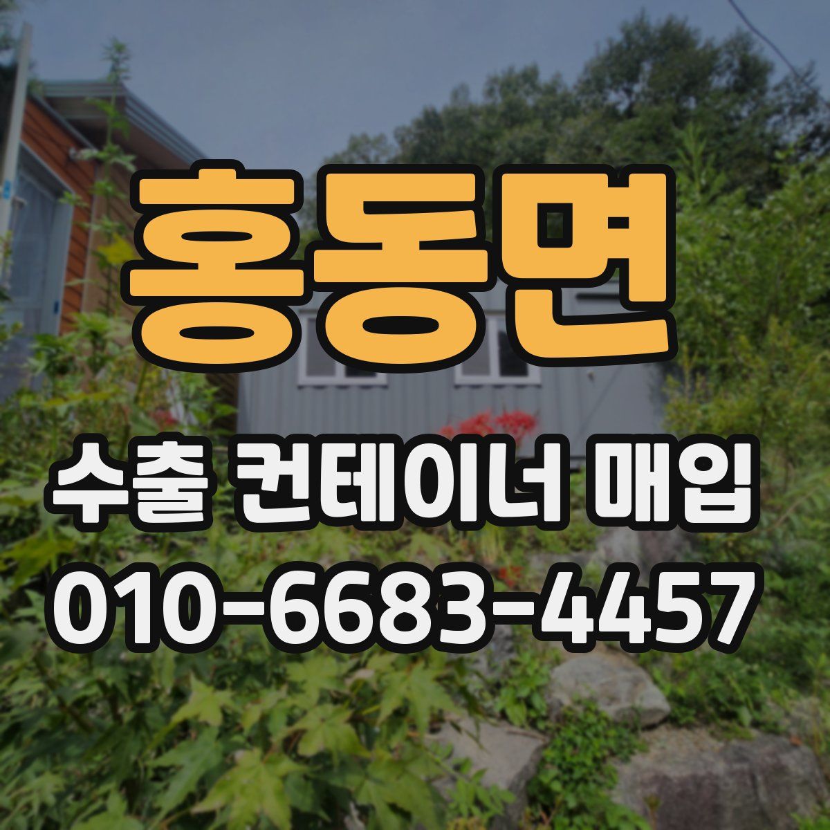 홍동면 수출 컨테이너 매입
