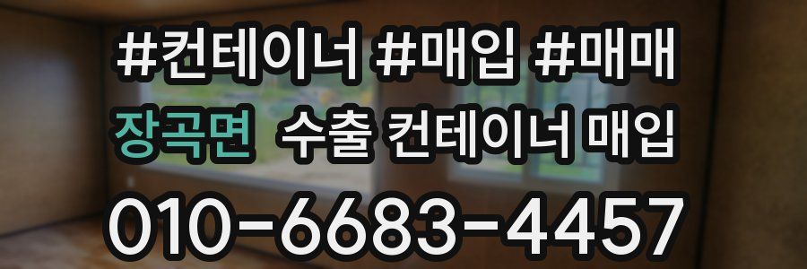 장곡면 수출 컨테이너 매입