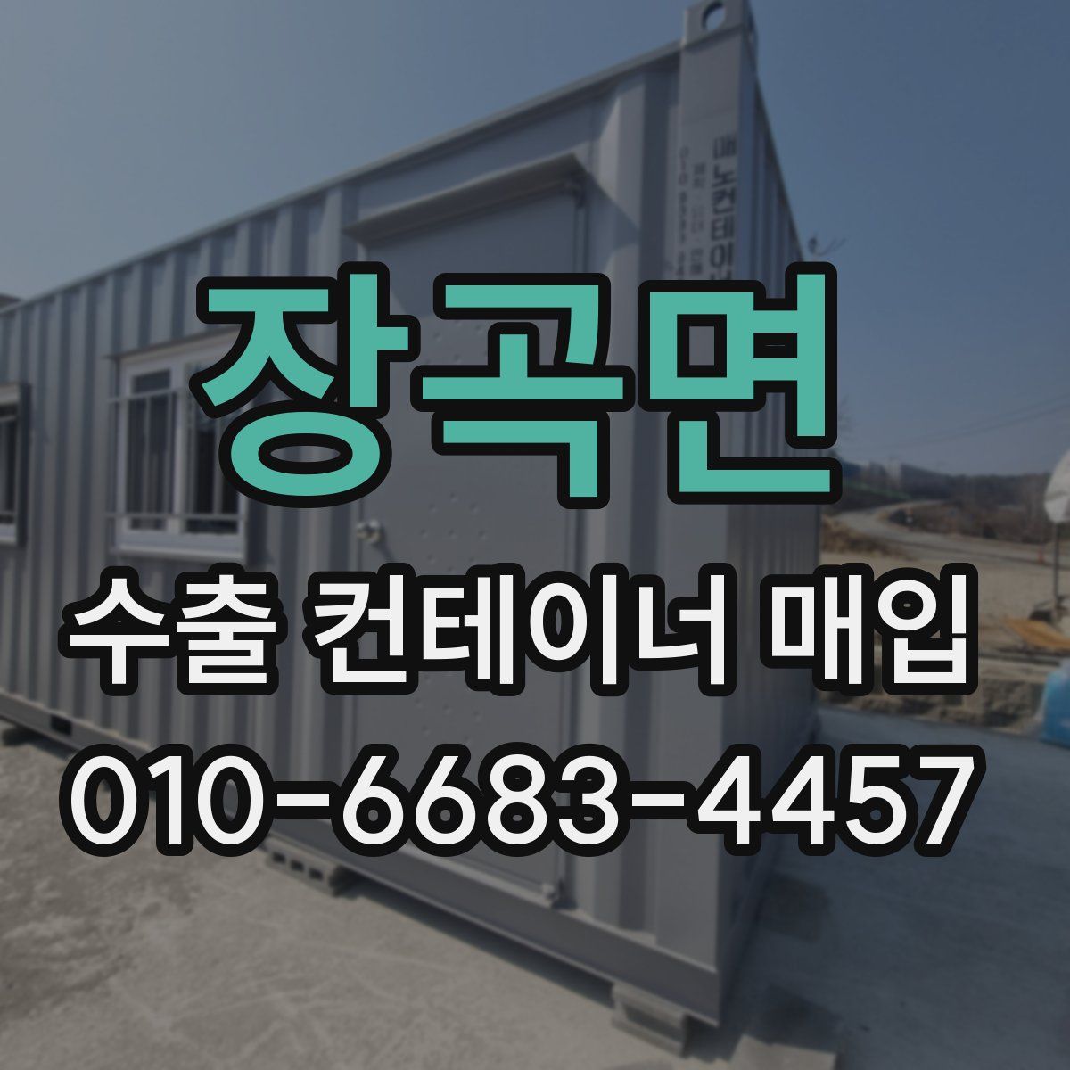 장곡면 수출 컨테이너 매입