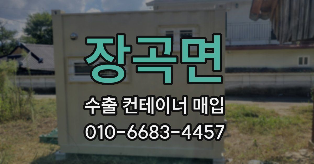장곡면 수출 컨테이너 매입