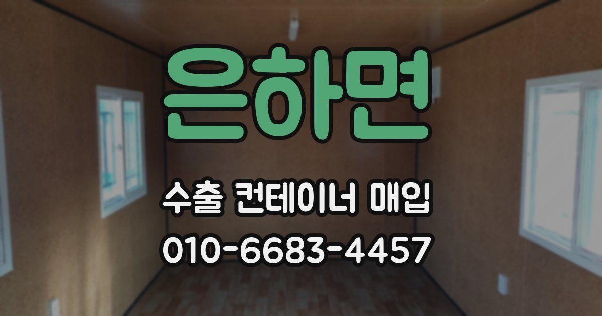 은하면 수출 컨테이너 매입