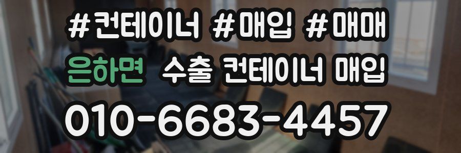 은하면 수출 컨테이너 매입