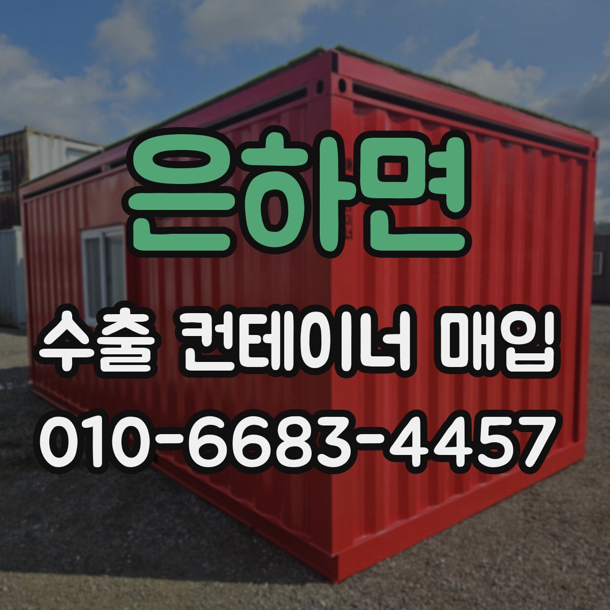 은하면 수출 컨테이너 매입