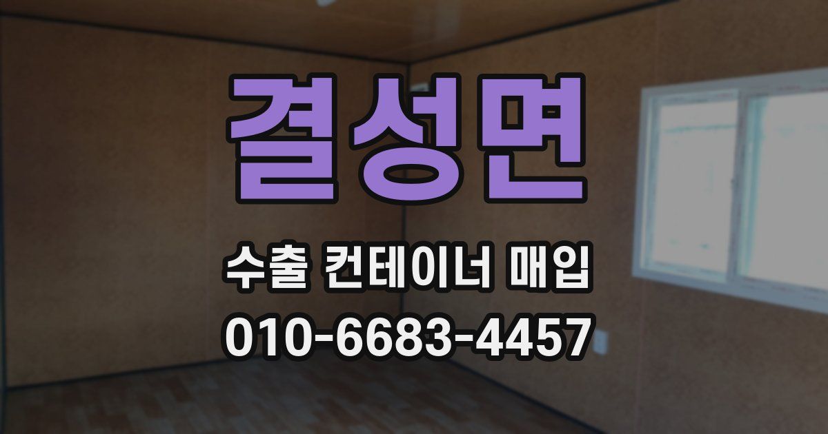 결성면 수출 컨테이너 매입
