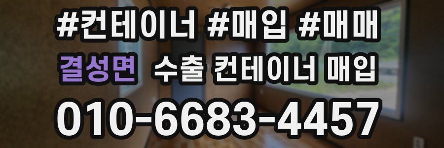 결성면 수출 컨테이너 매입