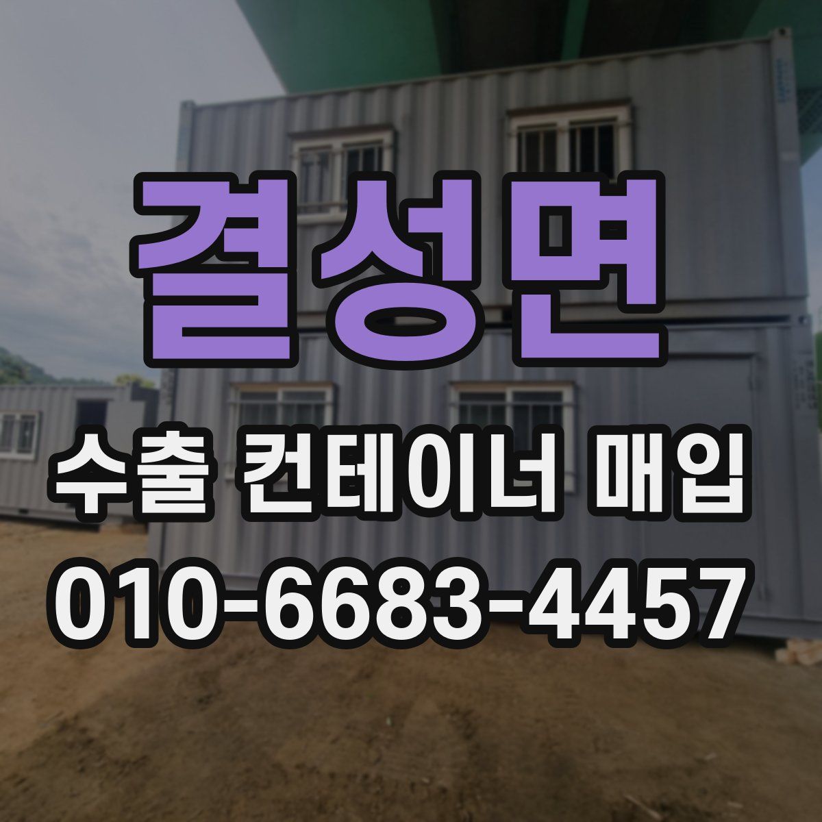 결성면 수출 컨테이너 매입