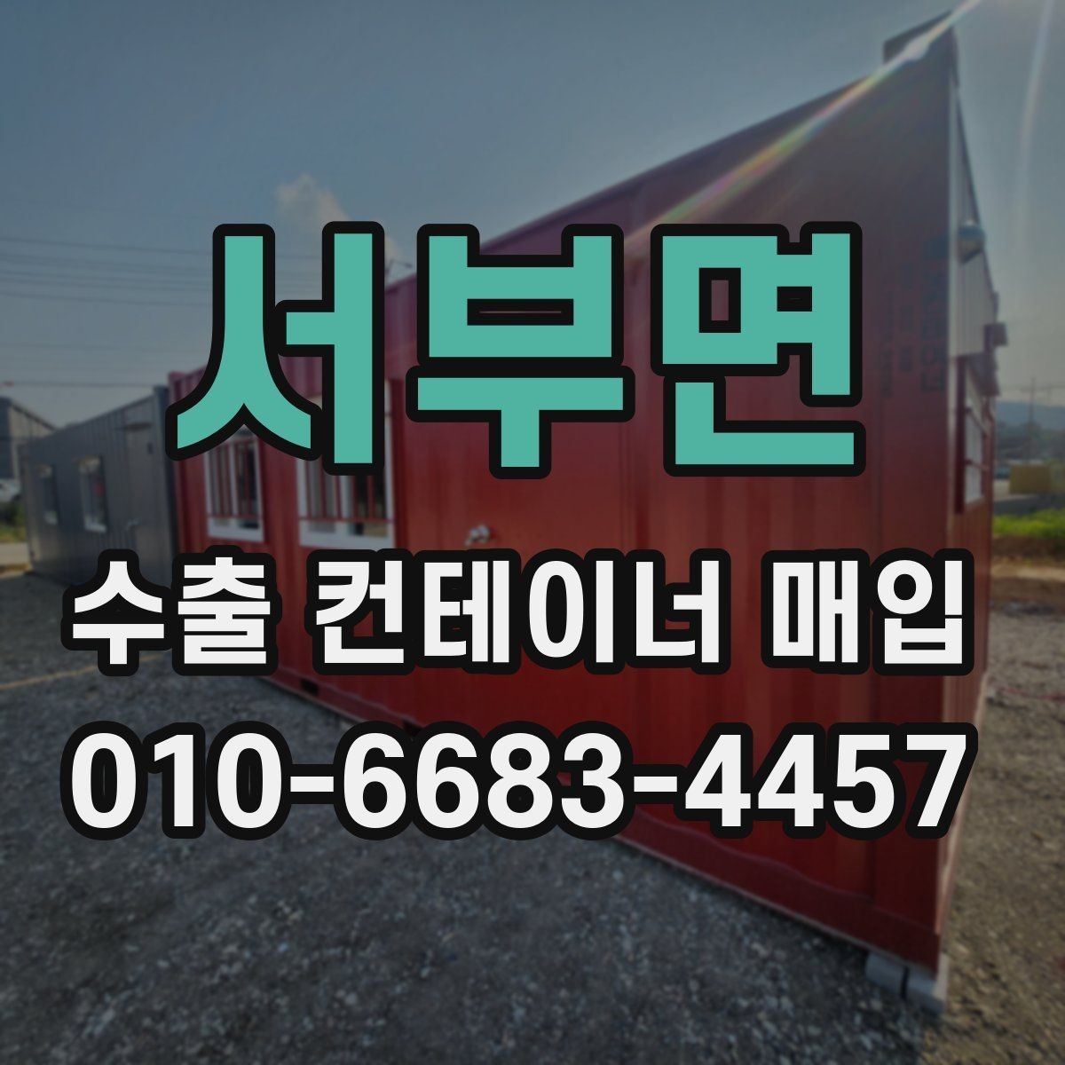 서부면 수출 컨테이너 매입 대상의 사용 이력 확인