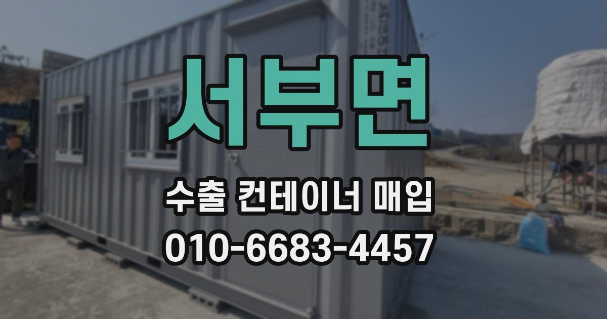 서부면 수출 컨테이너 매입