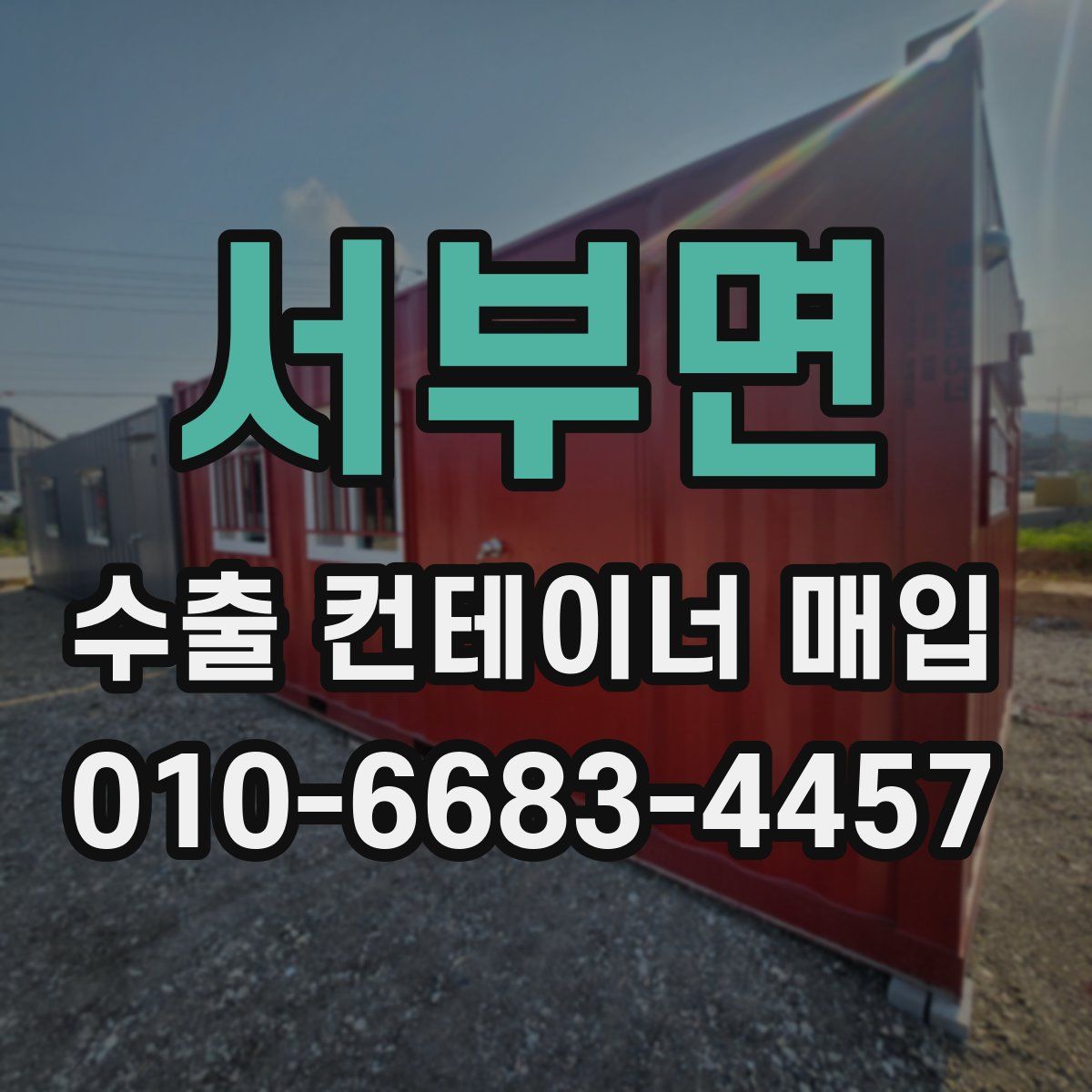 서부면 수출 컨테이너 매입