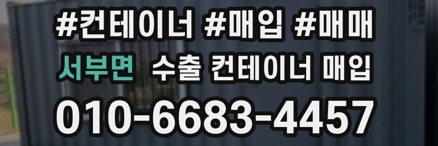 서부면 수출 컨테이너 매입