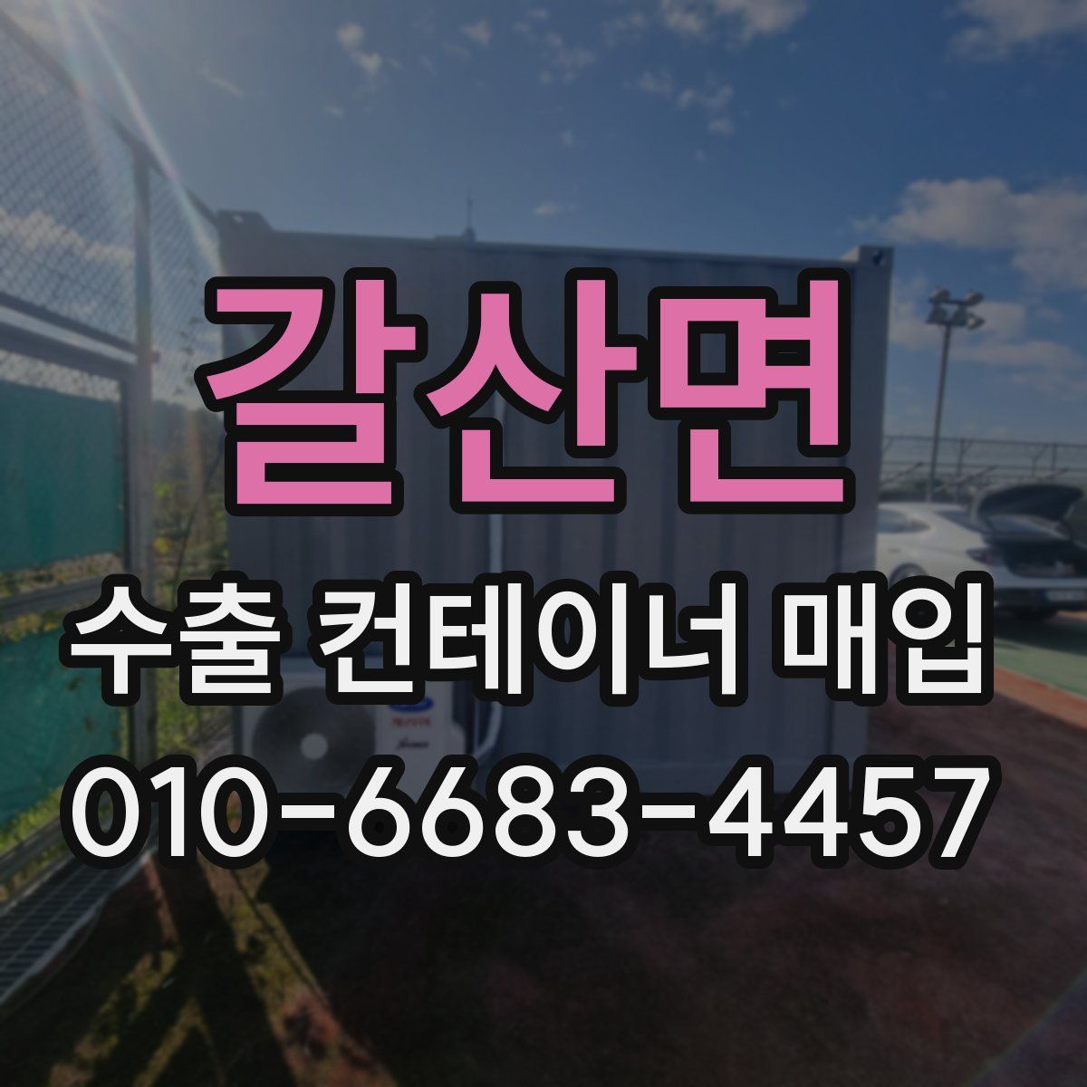 갈산면 수출 컨테이너 매입