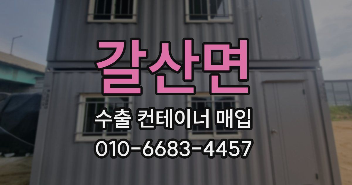 갈산면 수출 컨테이너 매입