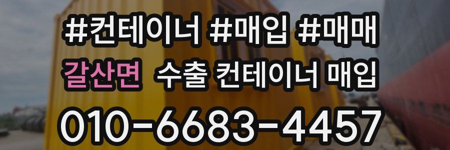 갈산면 수출 컨테이너 매입