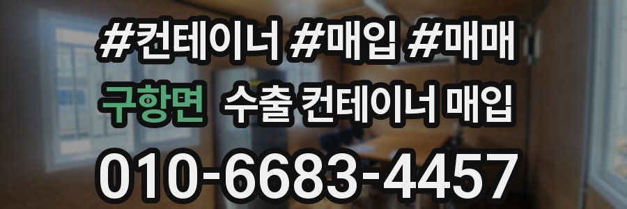 구항면 수출 컨테이너 매입