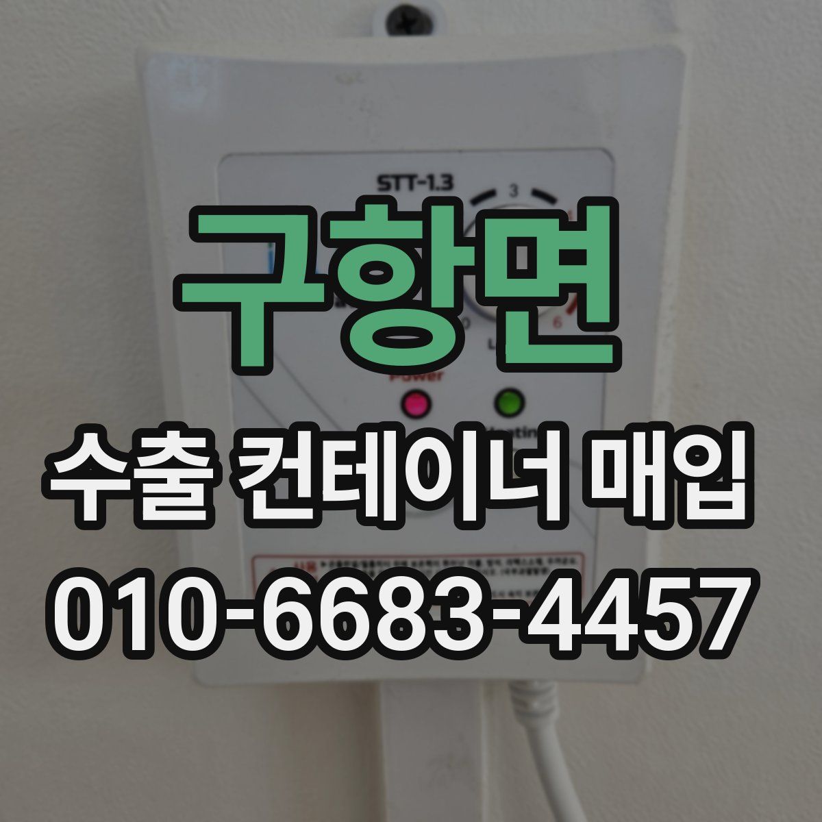 구항면 수출 컨테이너 매입