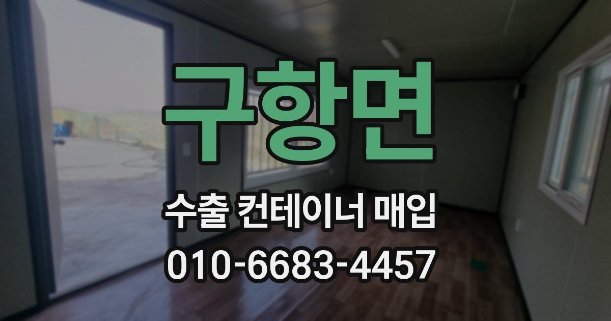 구항면 수출 컨테이너 매입
