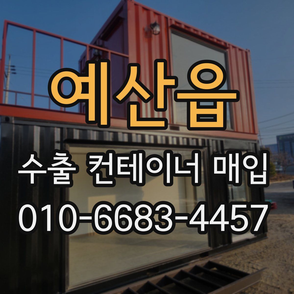 예산읍 수출 컨테이너 매입