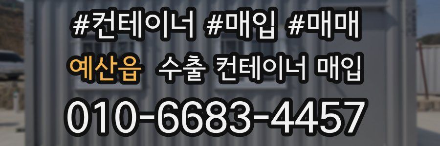 예산읍 수출 컨테이너 매입