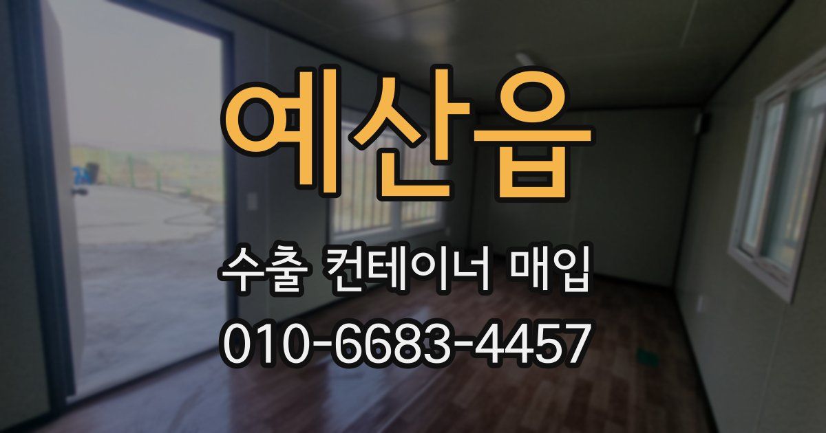 예산읍 수출 컨테이너 매입