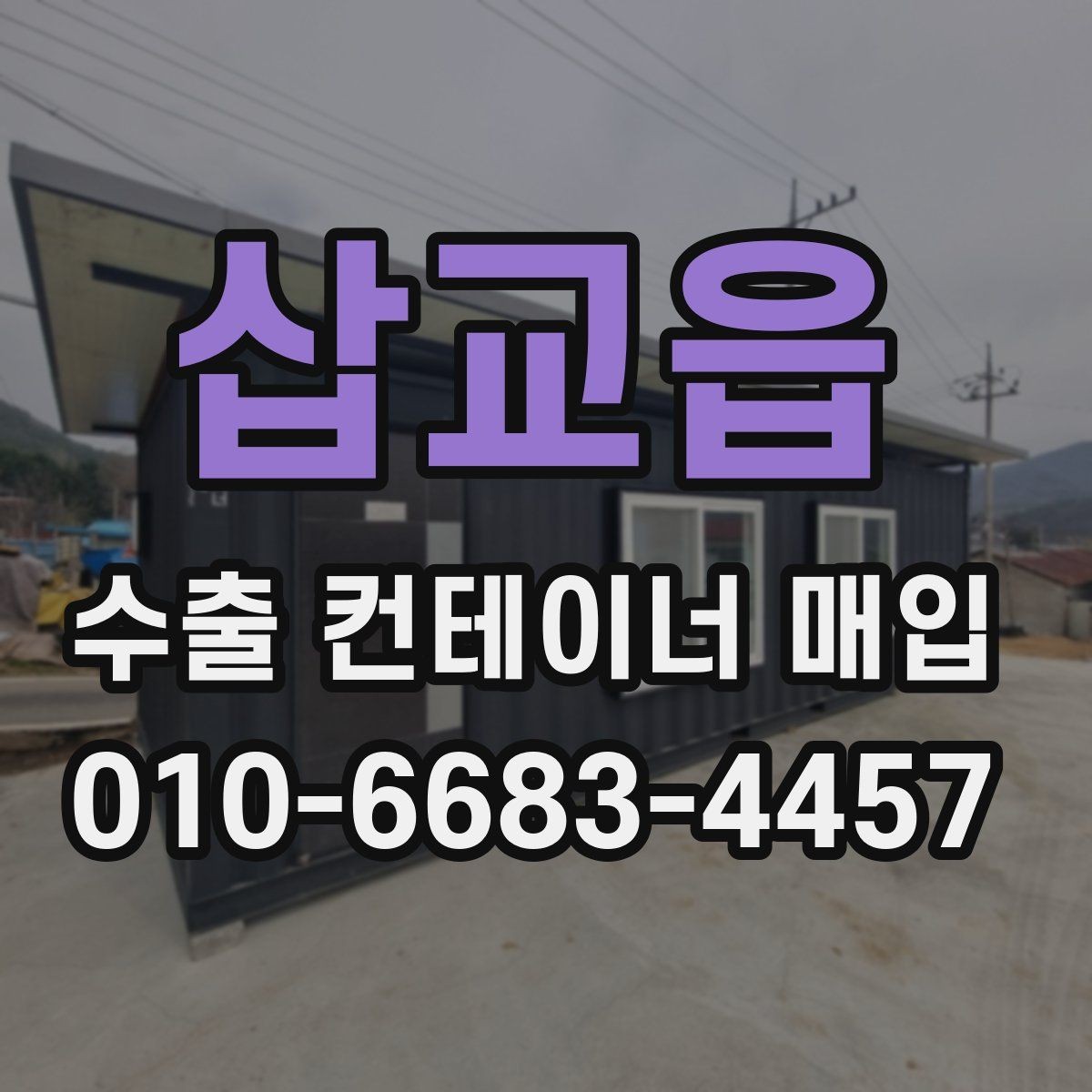 삽교읍 수출 컨테이너 매입 절차와 확인할 점
