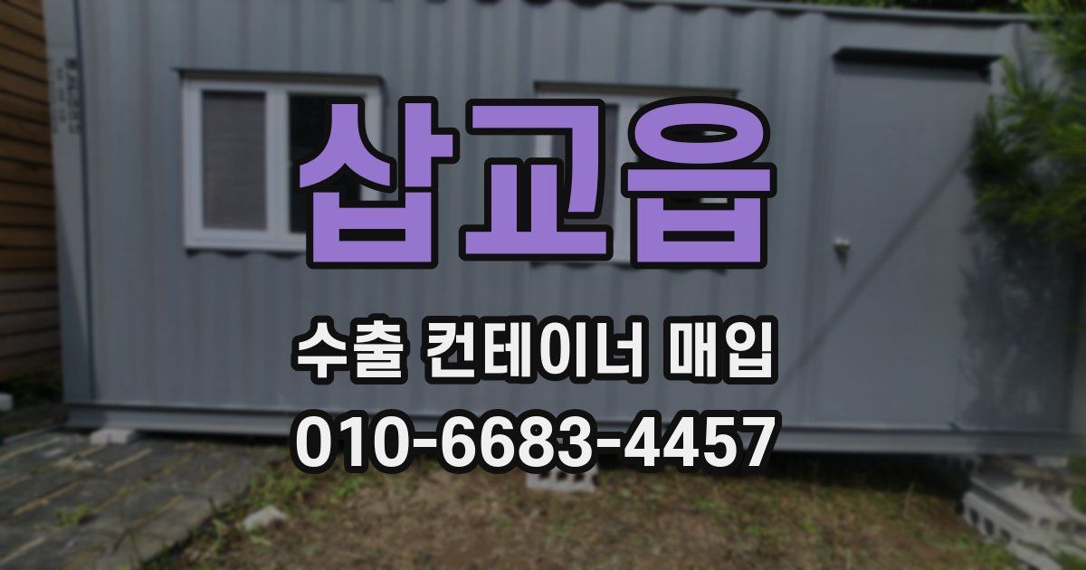 삽교읍 수출 컨테이너 매입