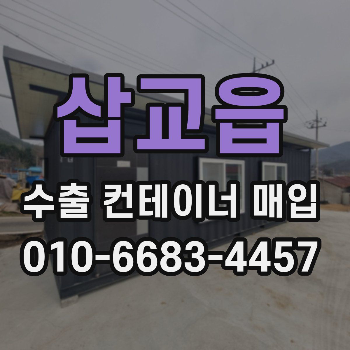 삽교읍 수출 컨테이너 매입