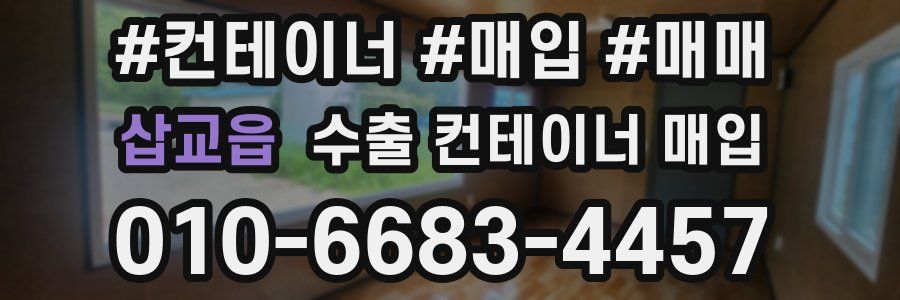 삽교읍 수출 컨테이너 매입