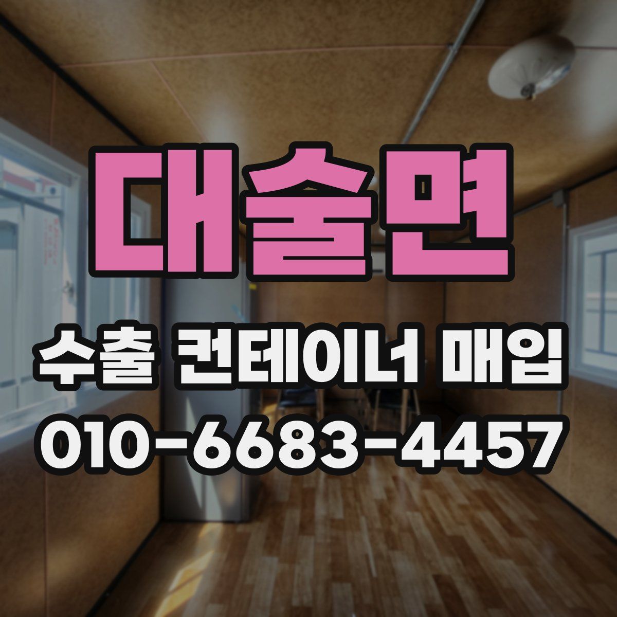 대술면 수출 컨테이너 매입