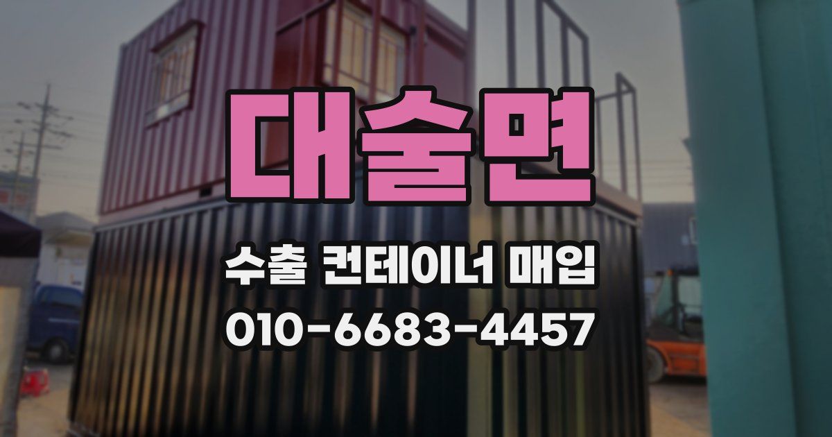 대술면 수출 컨테이너 매입
