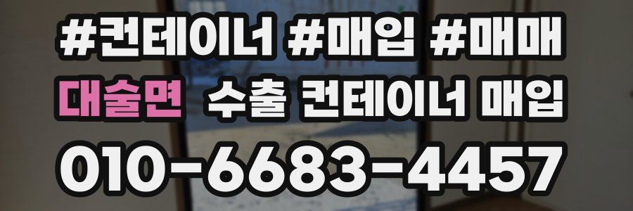 대술면 수출 컨테이너 매입